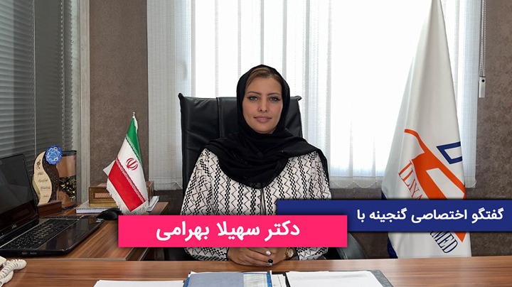 دکتر سهیلا بهرامی ، مدیر عامل شرکت ایلیا فارمد ایرانیان در گفتگو با گنجینه :